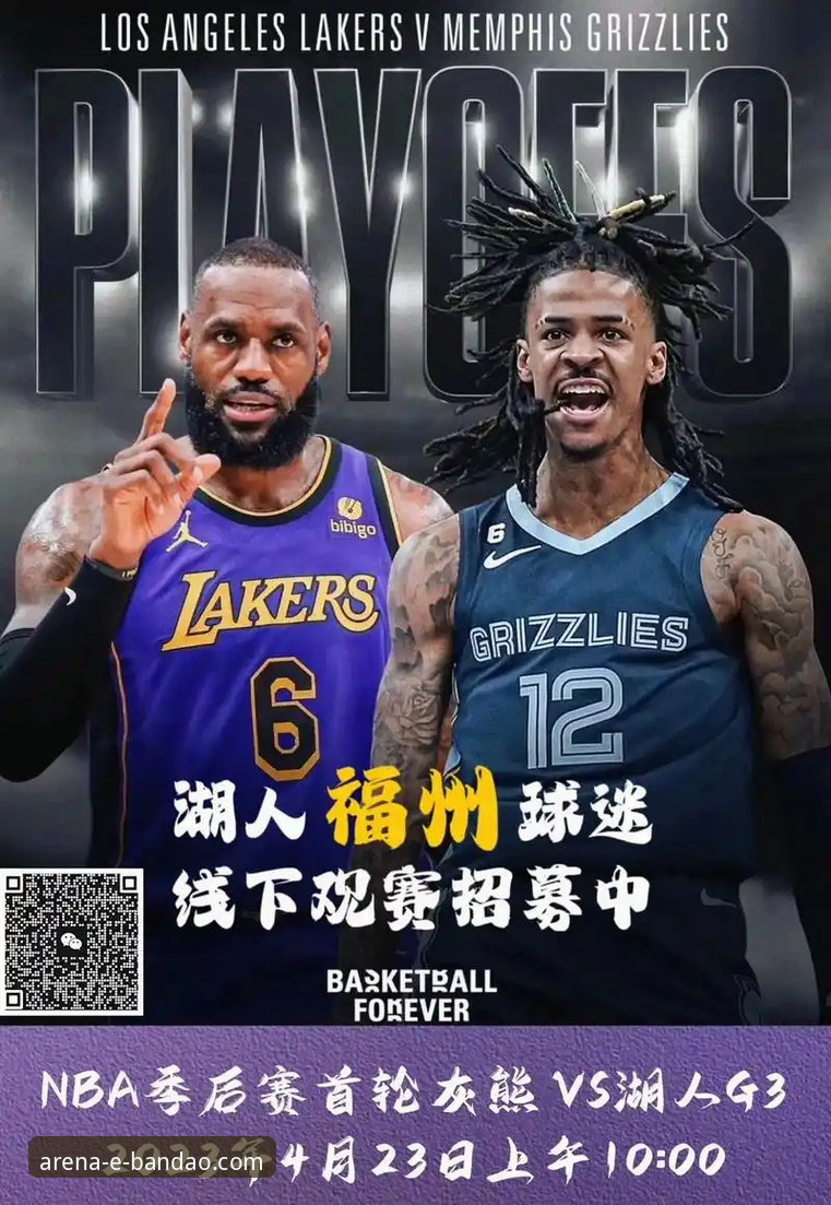 bandao体育官方正版 资深用户深度分析:湖人锁定季后赛背后的战术逻辑与平台观赛体验